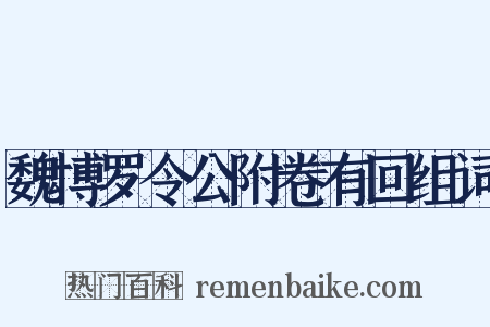 魏博罗令公附卷有回组词是什么意思的图片